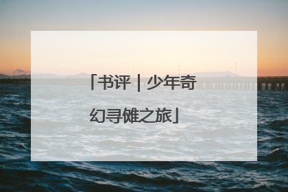 书评｜少年奇幻寻傩之旅
