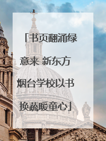 书页翻涌绿意来 新东方烟台学校以书换蔬暖童心