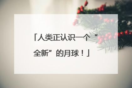 人类正认识一个“全新”的月球！