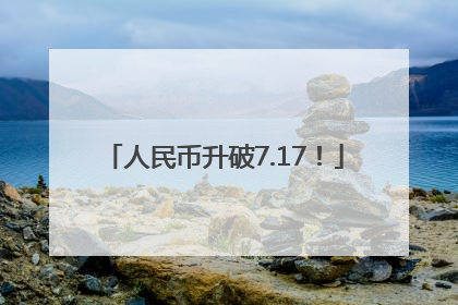 人民币升破7.17！