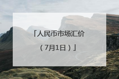 人民币市场汇价（7月1日）