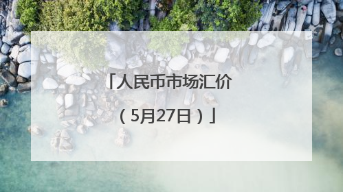 人民币市场汇价（5月27日）