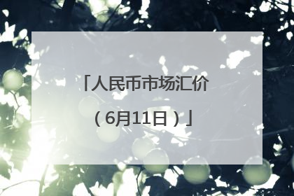 人民币市场汇价（6月11日）