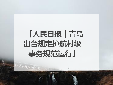 人民日报｜青岛出台规定护航村级事务规范运行