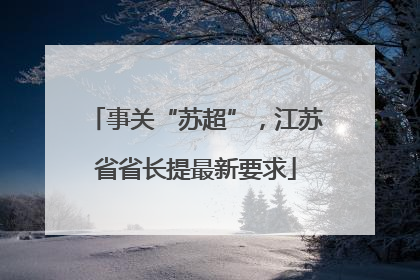事关“苏超”，江苏省省长提最新要求