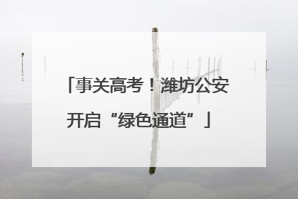 事关高考！潍坊公安开启“绿色通道”