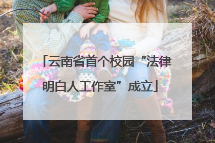 云南省首个校园“法律明白人工作室”成立