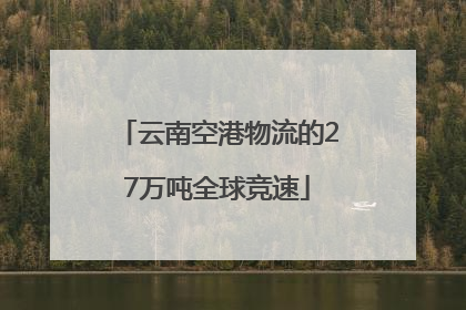 云南空港物流的27万吨全球竞速