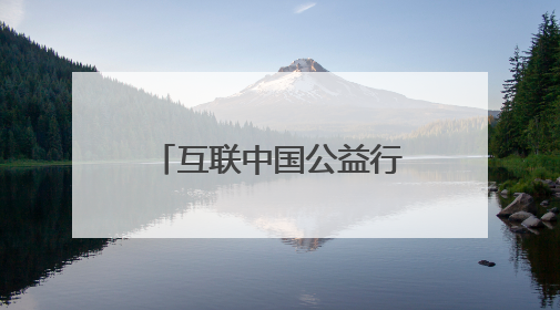 互联中国公益行动丨当马鞭草遇上互联网：昆明小渔村的逆袭密码