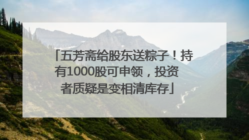 五芳斋给股东送粽子！持有1000股可申领，投资者质疑是变相清库存