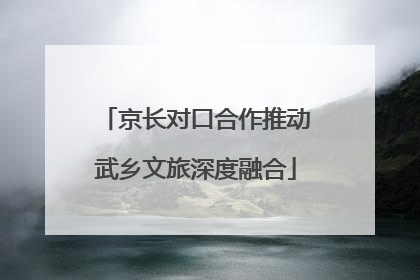京长对口合作推动武乡文旅深度融合