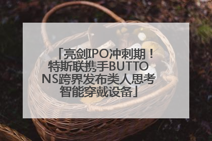 亮剑IPO冲刺期！特斯联携手BUTTONS跨界发布类人思考智能穿戴设备