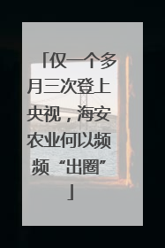 仅一个多月三次登上央视，海安农业何以频频“出圈”