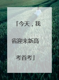 今天，我省迎来新高考首考