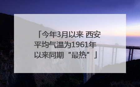 今年3月以来 西安平均气温为1961年以来同期“最热”