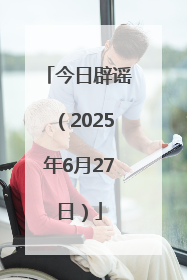今日辟谣（2025年6月27日）