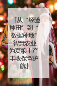 从“经验种田”到“数据种地” 智慧农业为夏粮丰产丰收保驾护航