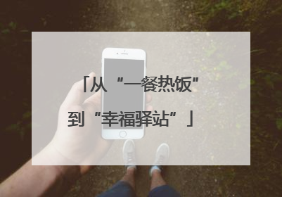 从“一餐热饭”到“幸福驿站”