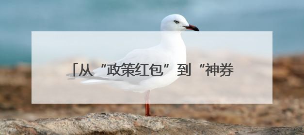 从“政策红包”到“神券狂欢”：昆山高新区携手美团打造周末消费新场景