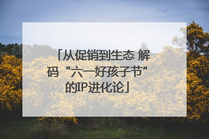 从促销到生态 解码“六一好孩子节”的IP进化论