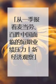 从一季报看麦当劳、百胜中国面临的短期业绩压力丨新经济观察