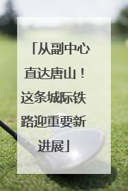 从副中心直达唐山！这条城际铁路迎重要新进展