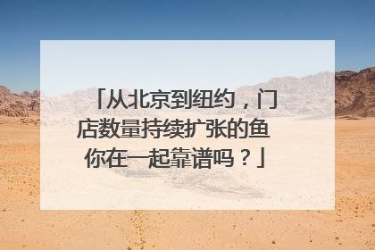 从北京到纽约，门店数量持续扩张的鱼你在一起靠谱吗？