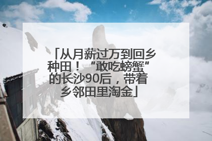 从月薪过万到回乡种田！“敢吃螃蟹”的长沙90后，带着乡邻田里淘金