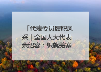 代表委员履职风采｜全国人大代表余绍容：织就羌寨振兴的美景图