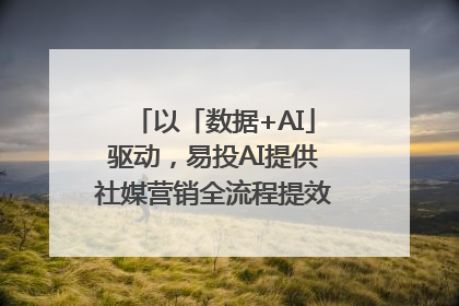 以「数据+AI」驱动，易投AI提供社媒营销全流程提效解决方案｜微播易
