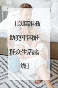 以精准救助兜牢困难群众生活底线