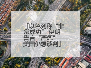 以色列称“非常成功” 伊朗誓言“严惩” 美国仍想谈判