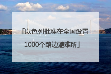 以色列批准在全国设置1000个路边避难所