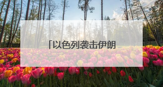 以色列袭击伊朗核设施，专家：以战争边缘政策可能导致冲突升级
