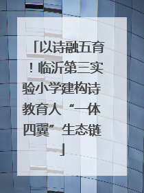 以诗融五育！临沂第三实验小学建构诗教育人“一体四翼”生态链