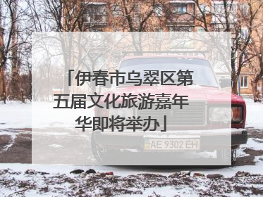 伊春市乌翠区第五届文化旅游嘉年华即将举办