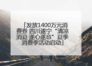 发放1400万元消费券 四川遂宁“清凉消夏·遂心遂意”夏季消费季活动启动