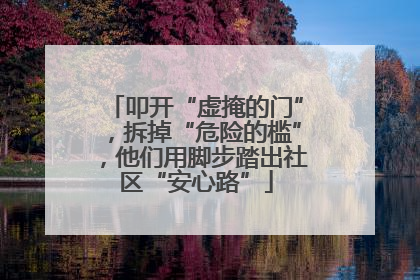 叩开“虚掩的门”，拆掉“危险的槛”，他们用脚步踏出社区“安心路”