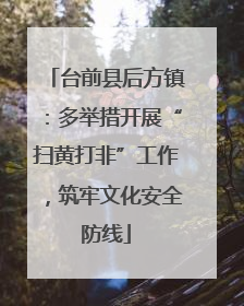 台前县后方镇：多举措开展“扫黄打非”工作，筑牢文化安全防线