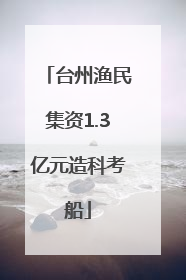 台州渔民集资1.3亿元造科考船