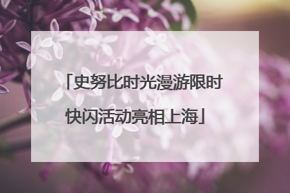 史努比时光漫游限时快闪活动亮相上海