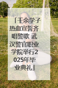 千余学子热血宣誓齐唱警歌 武汉警官职业学院举行2025年毕业典礼