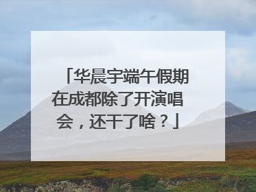 华晨宇端午假期在成都除了开演唱会，还干了啥？