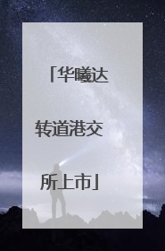 华曦达转道港交所上市