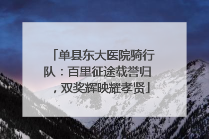单县东大医院骑行队：百里征途载誉归，双奖辉映耀孝贤