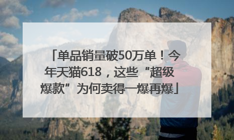 单品销量破50万单！今年天猫618，这些“超级爆款”为何卖得一爆再爆
