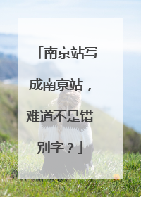 南京站写成南亰站，难道不是错别字？