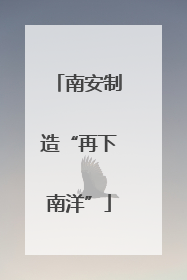 南安制造“再下南洋”