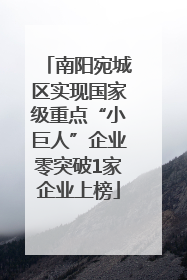南阳宛城区实现国家级重点“小巨人”企业零突破1家企业上榜