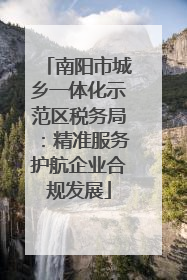 南阳市城乡一体化示范区税务局：精准服务护航企业合规发展